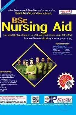 বিএসসি নার্সিং এইড ভর্তি সহায়িকা