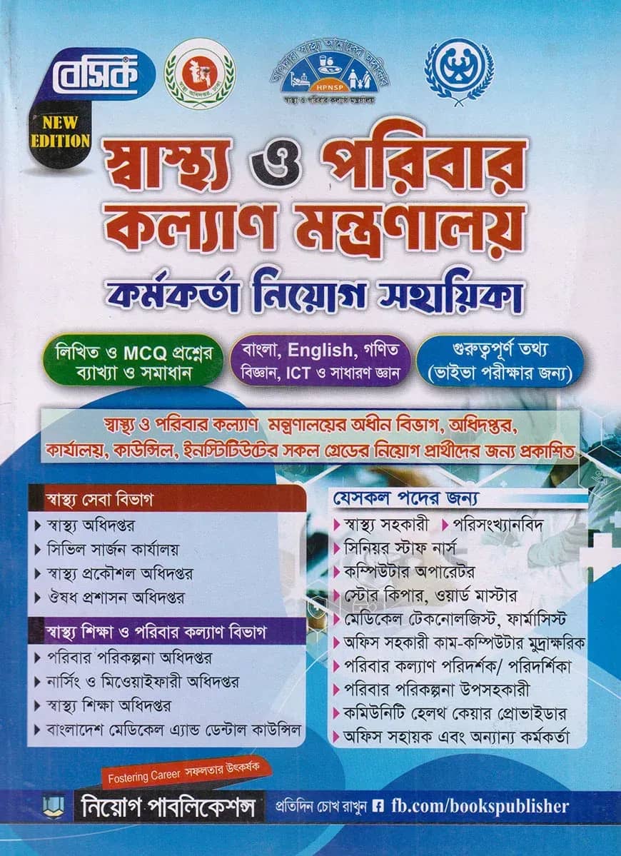 বেসিক স্বাস্থ্য ও পরিবার কল্যাণ মন্ত্রণালয় কর্মকর্তা নিয়োগ সহায়িকা