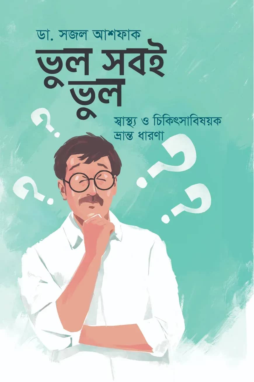 ভুল সবই ভুল