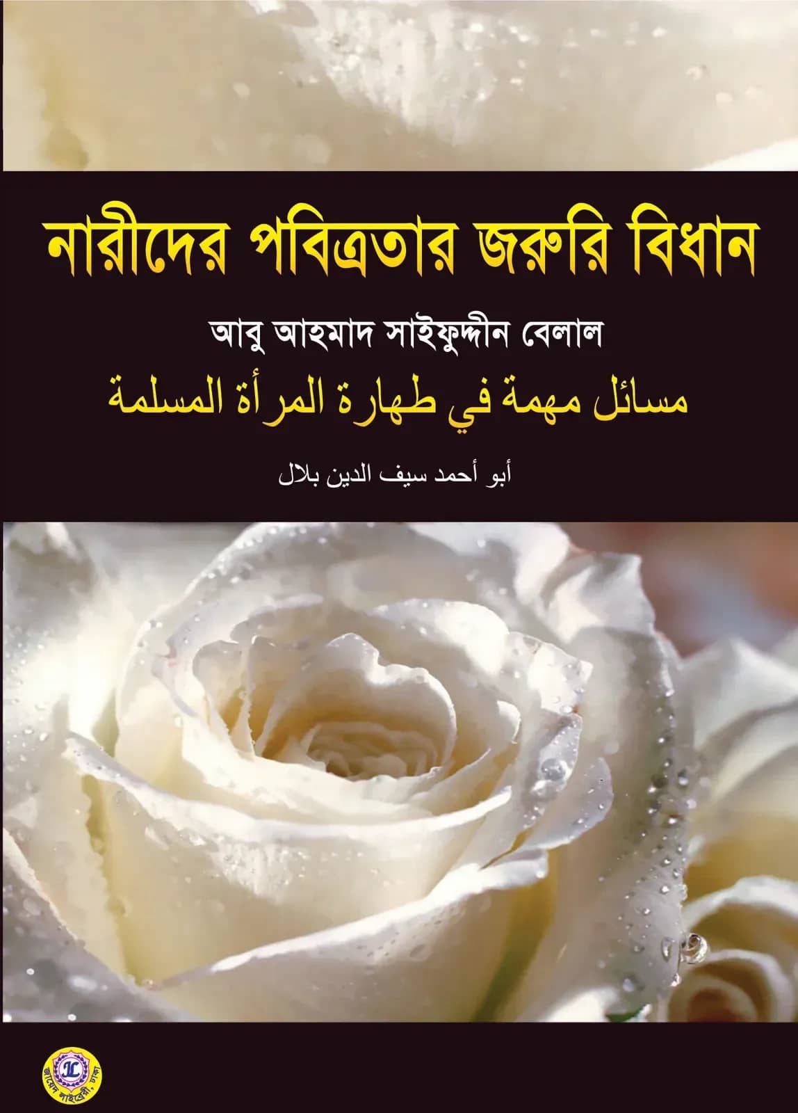 নারীদের পবিত্রতার জরুরি বিধান