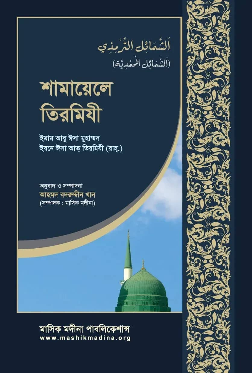 শামায়েলে তিরমিযী