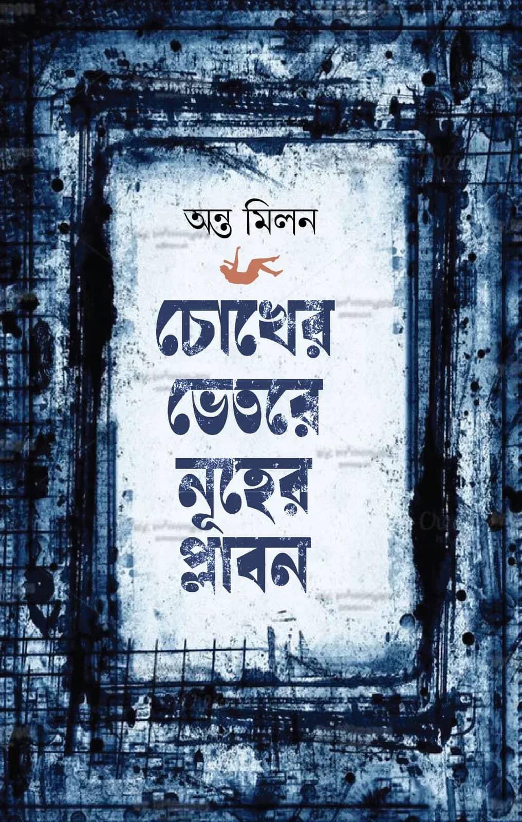 চোখের ভেতরে নূহের প্লাবন