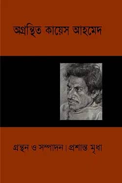 অগ্রন্থিত কায়েস আহমেদ