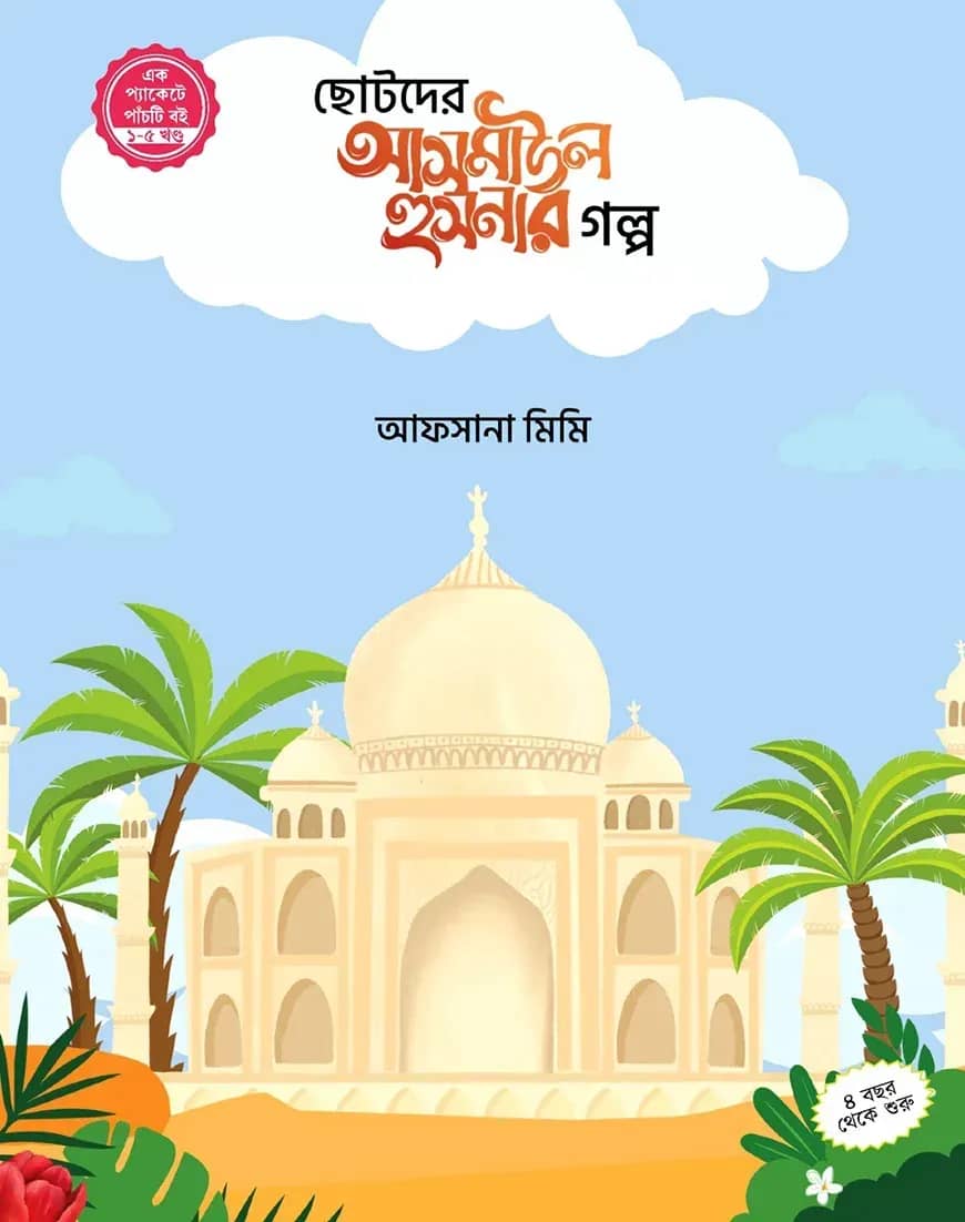 ছোটদের আসমাউল হুসনার গল্প (১-৫)