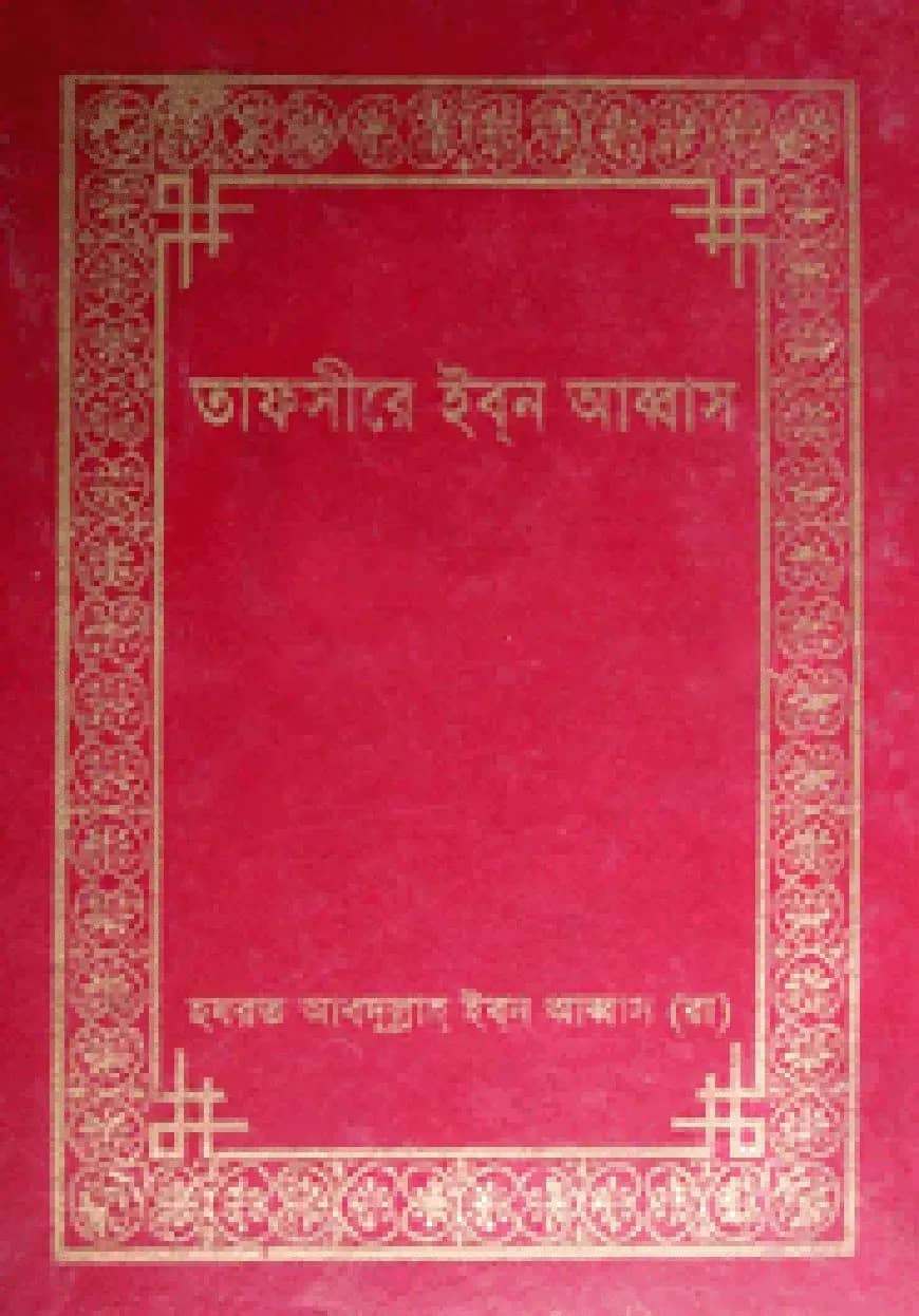 তাফসীরে ইবন আব্বাস (১ম-৩য় খণ্ড)