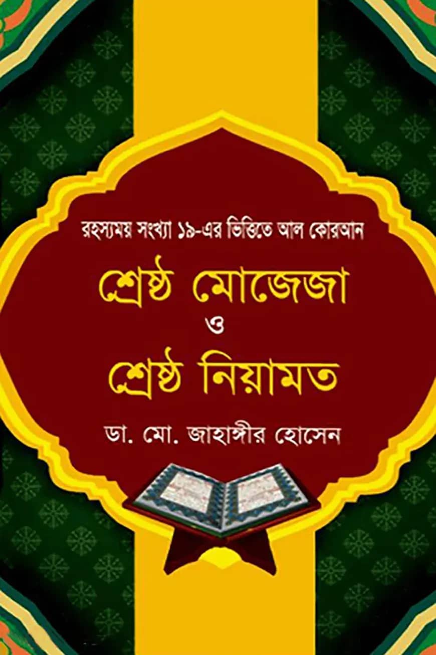 শ্রেষ্ঠ মোজেজা ও শ্রেষ্ঠ নিয়ামত