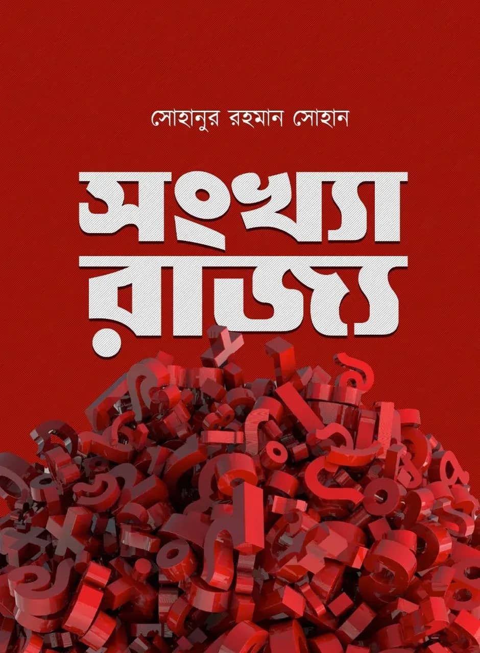 সংখ্যা-রাজ্য ১