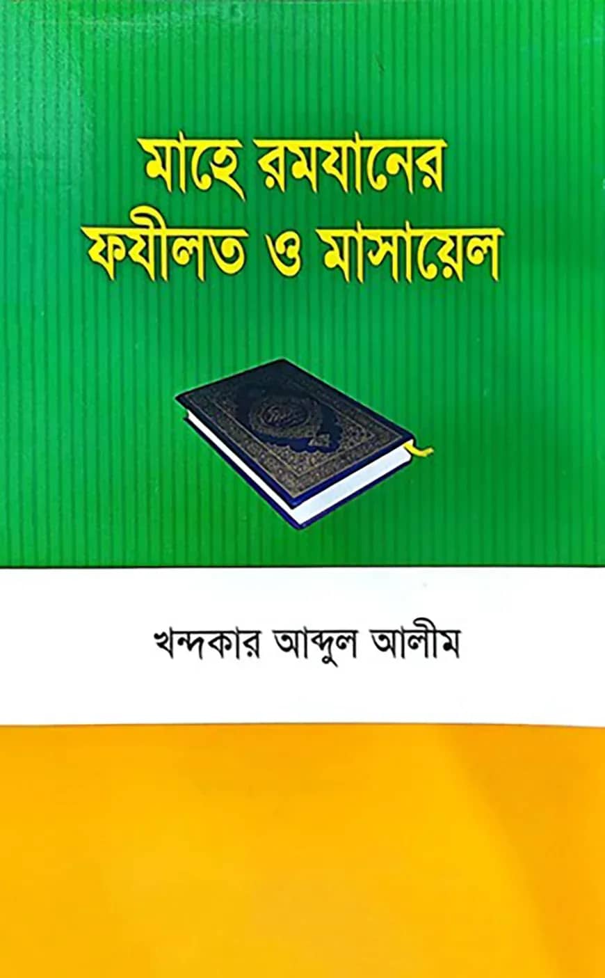মাহে রমযানের ফযীলত ও মাসায়েল
