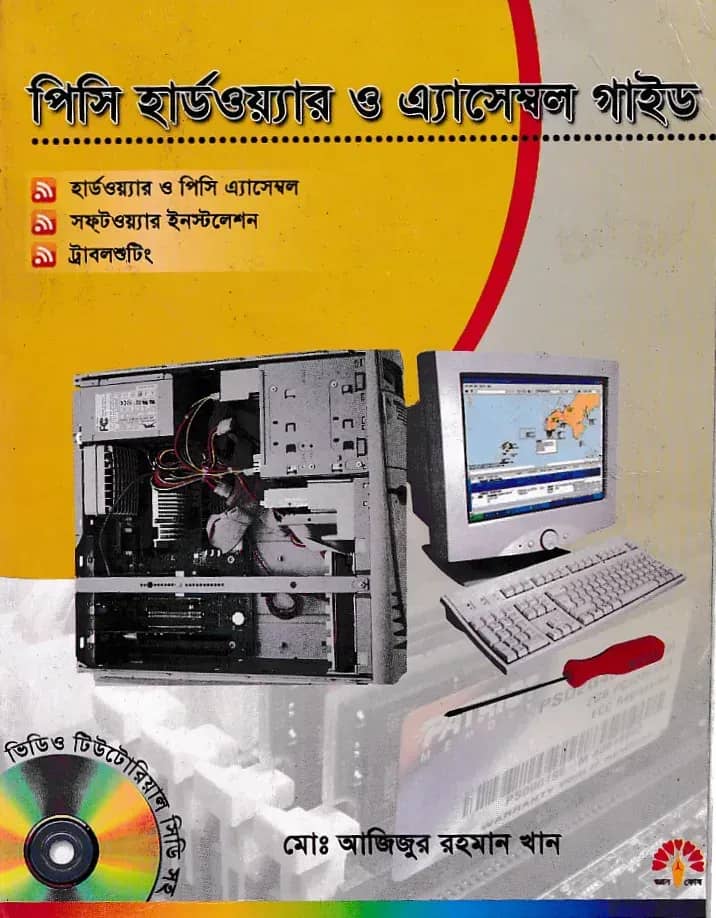 পিসি হার্ডওয়্যার ও এসেম্বল গাইড (সিডিসহ)