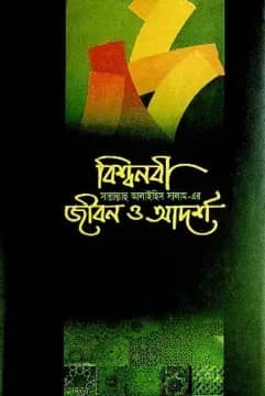 বিশ্বনবী (সা) এর জীবন ও আদর্শ