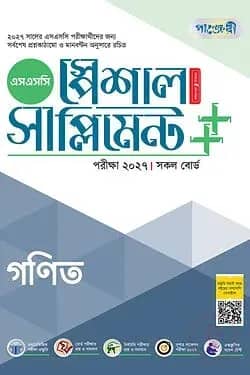 পাঞ্জেরী গণিত স্পেশাল সাপ্লিমেন্ট ++ (এসএসসি ২০২৭)