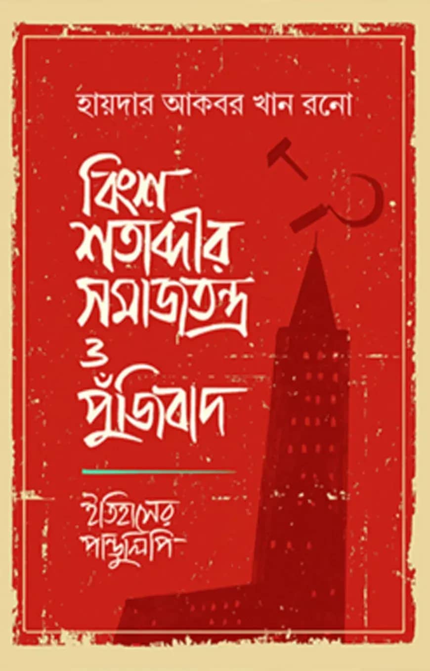 বিংশ শতাব্দীর সমাজতন্ত্র ও পুঁজিবাদ