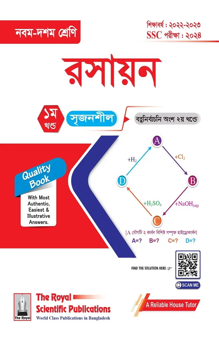 রসায়ন (৯ম-১০ম শ্রেণি ও এসএসসি পরীক্ষা)-২০২৪