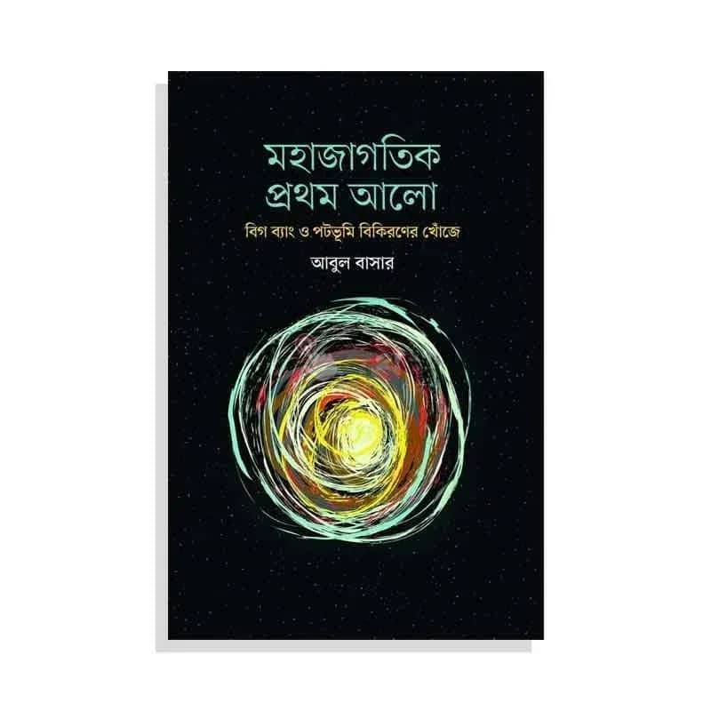 মহাজাগতিক প্রথম আলো: বিগ ব্যাং ও পটভূমি বিকিরণের খোঁজে