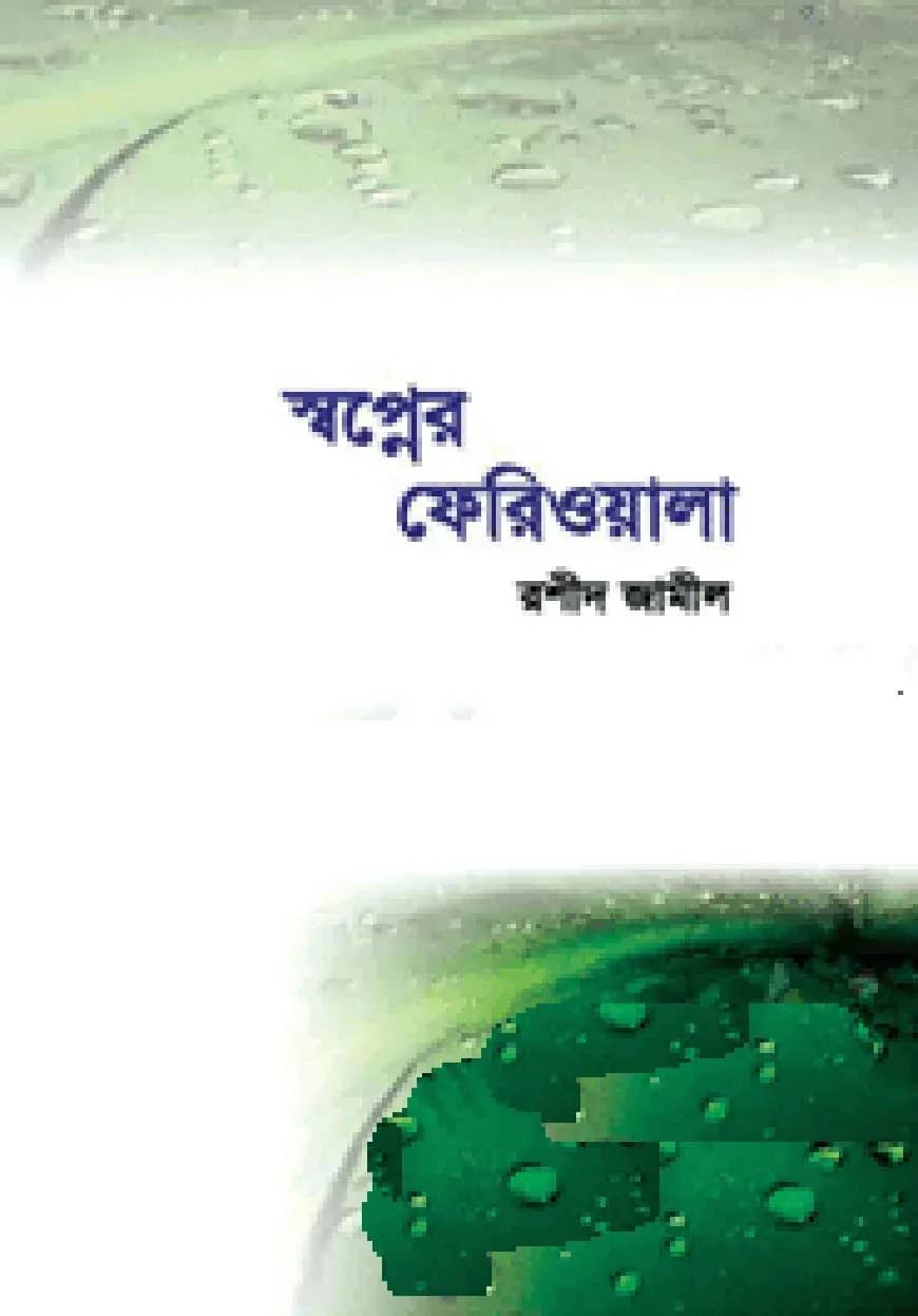 স্বপ্নের ফেরিওয়ালা