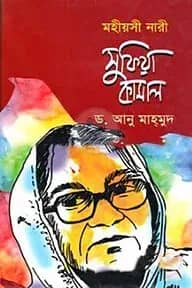 মহীয়সী নারী: সুফিয়া কামাল