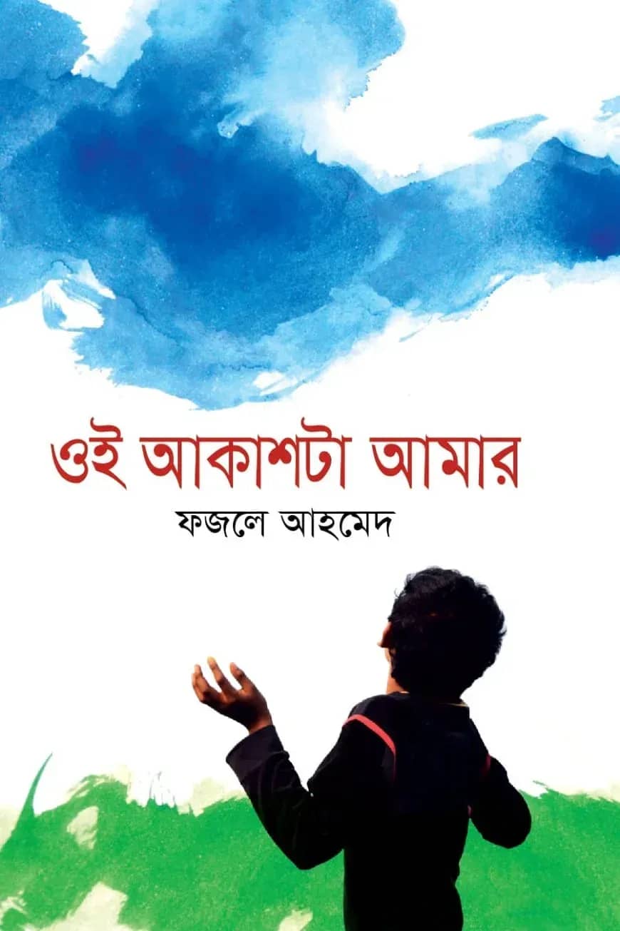 ওই আকাশটা আমার