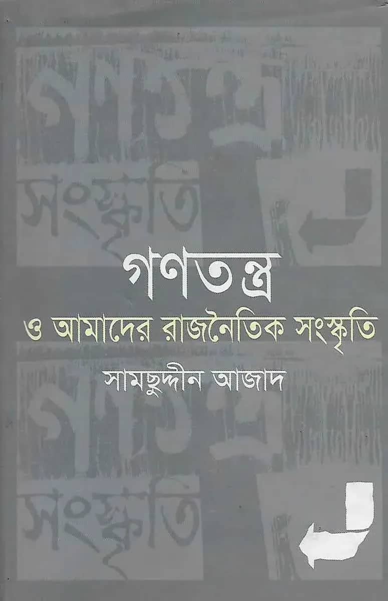 গণতন্ত্র ও আমাদের রাজনৈতিক সংস্কৃতি