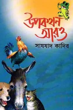 উপকথন আরও