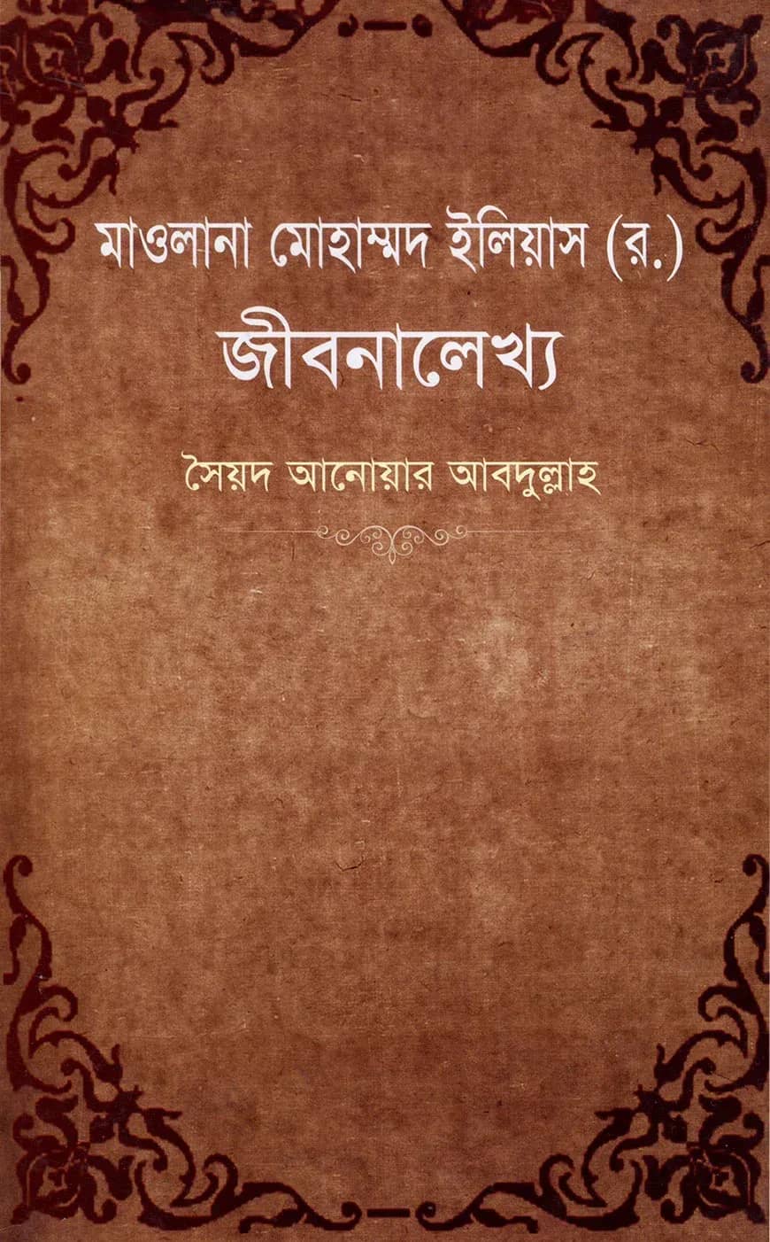 মাওলানা মোহাম্মদ ইলিয়াস (র) জীবনালেখ্য