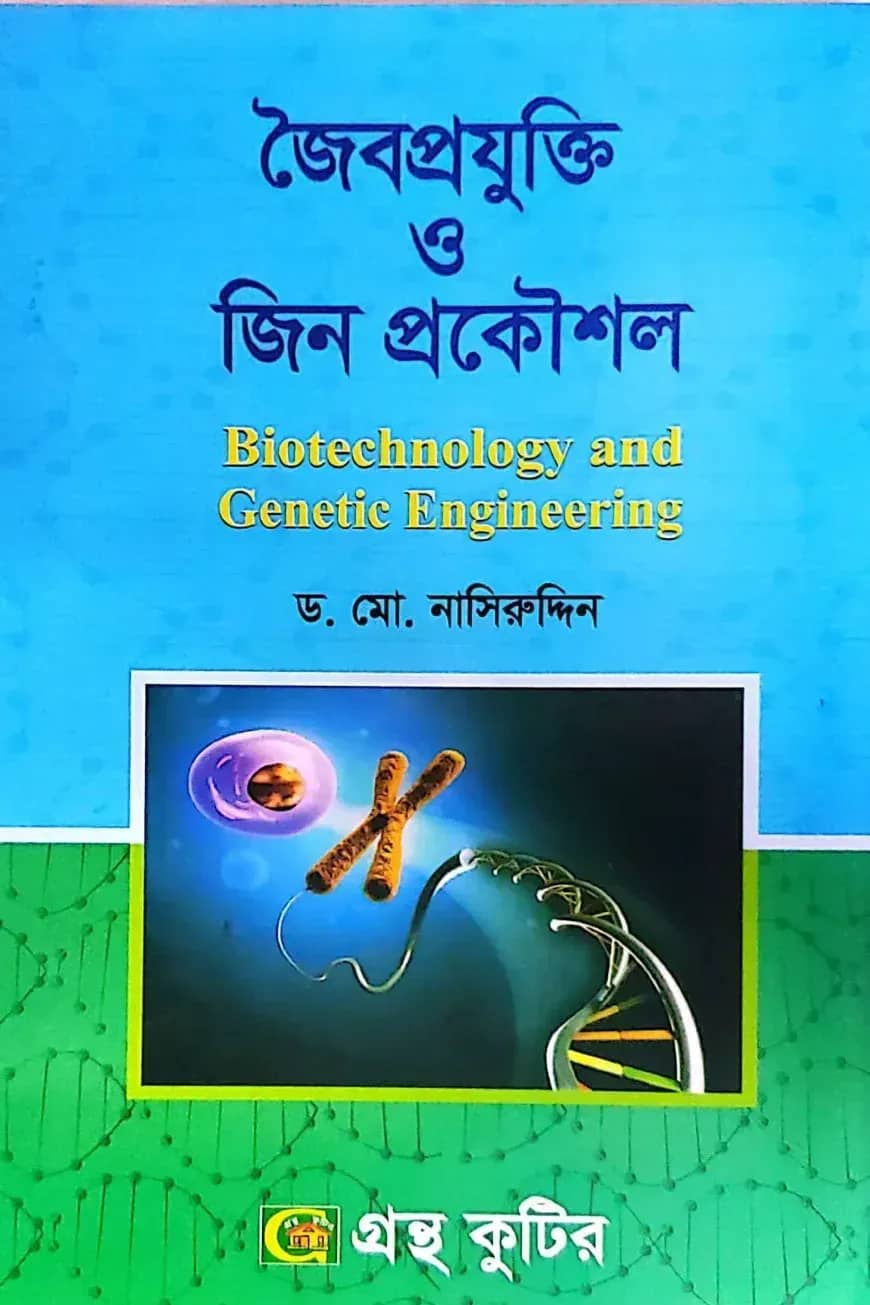 জৈবপ্রযুক্তি ও জিন প্রকৌশল - মাস্টার্স ফাইনাল - কোড-২৪৩০১৫ - উদ্ভিদবিজ্ঞান বিভাগ