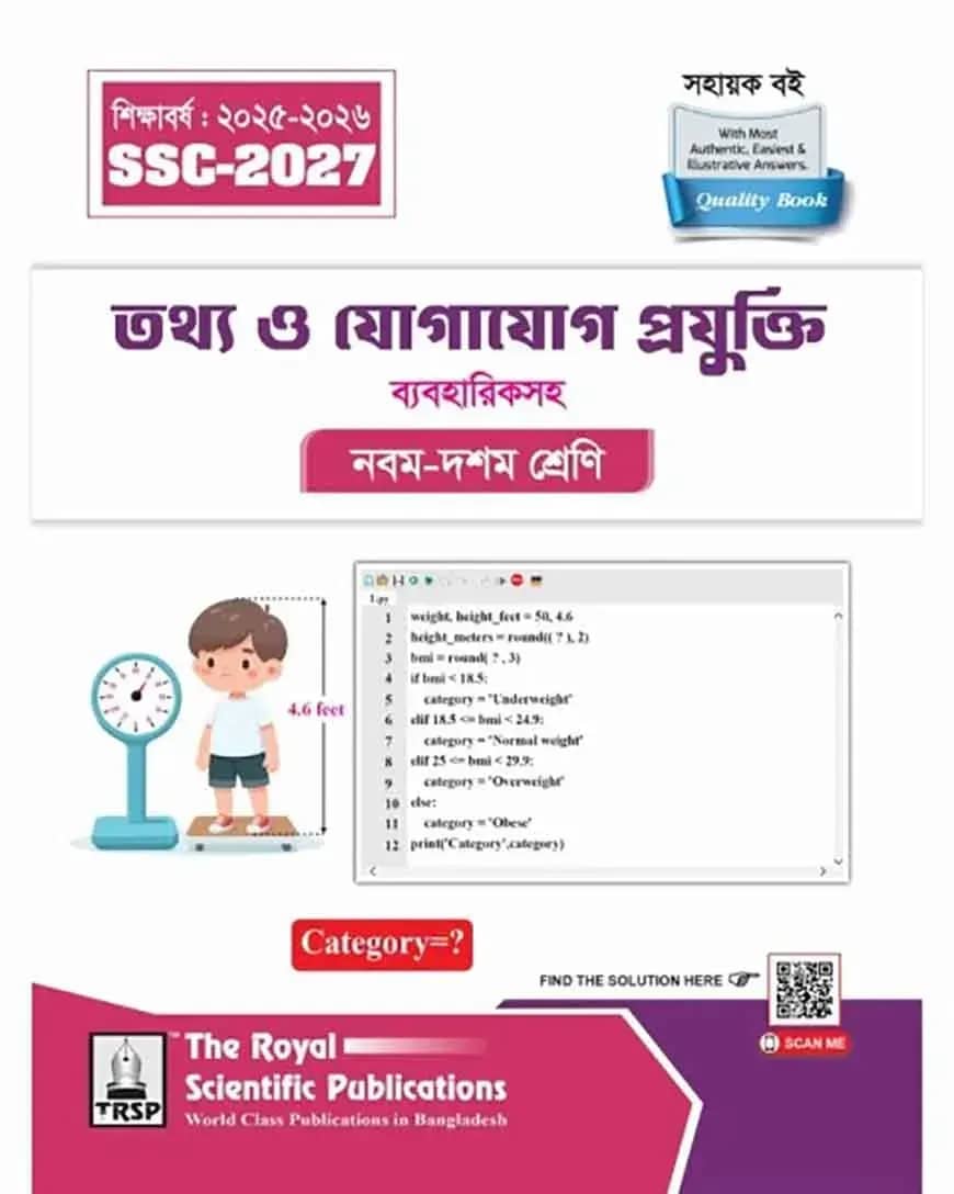 রয়েল তথ্য ও যোগাযোগ প্রযুক্তি এক্সারসাইজ বুক এসএসসি ২০২৭