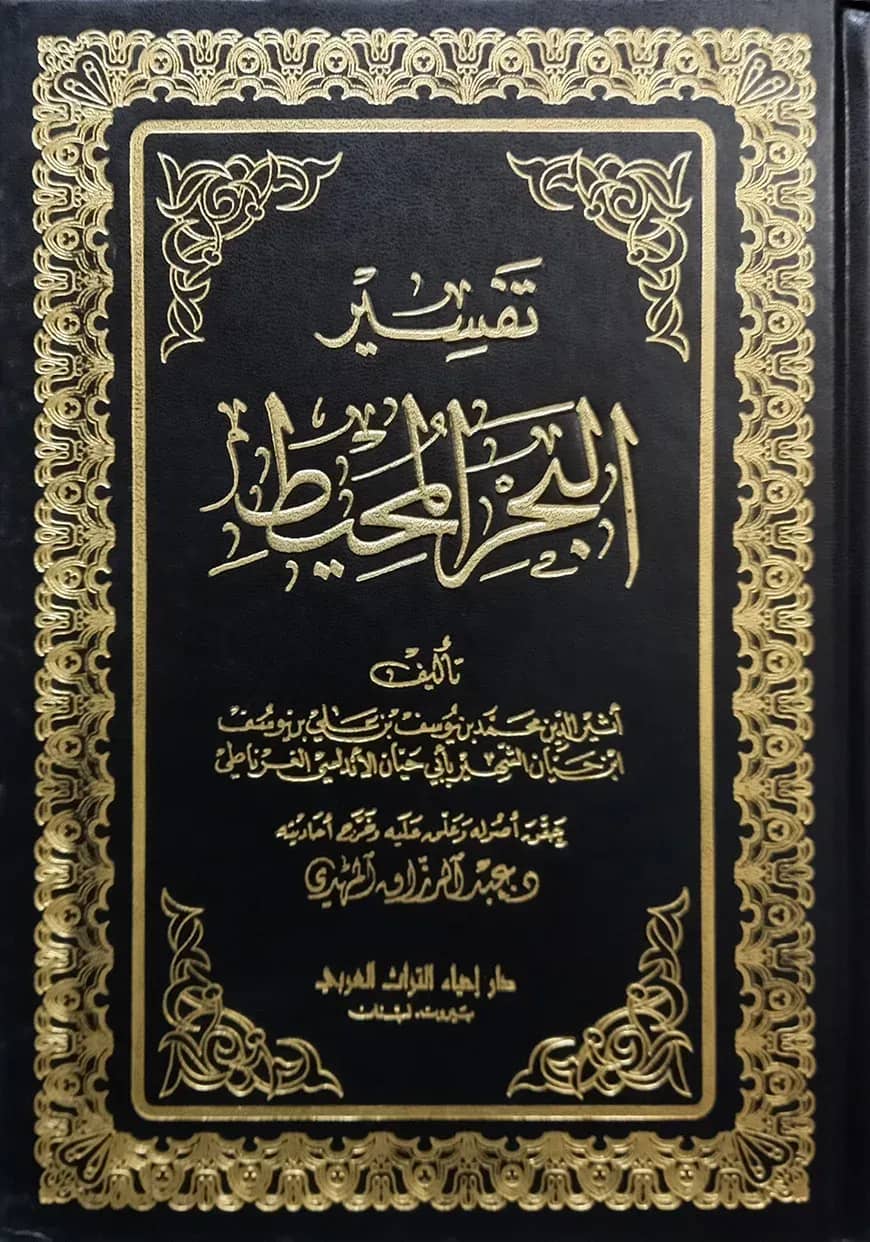 (تفسير البحر المحيط) তাফসীরে বাহরুল মুহিত - ভলি: ৮ খন্ড