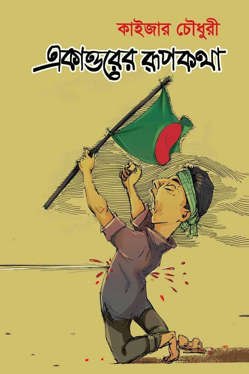 একাত্তরের রূপকথা