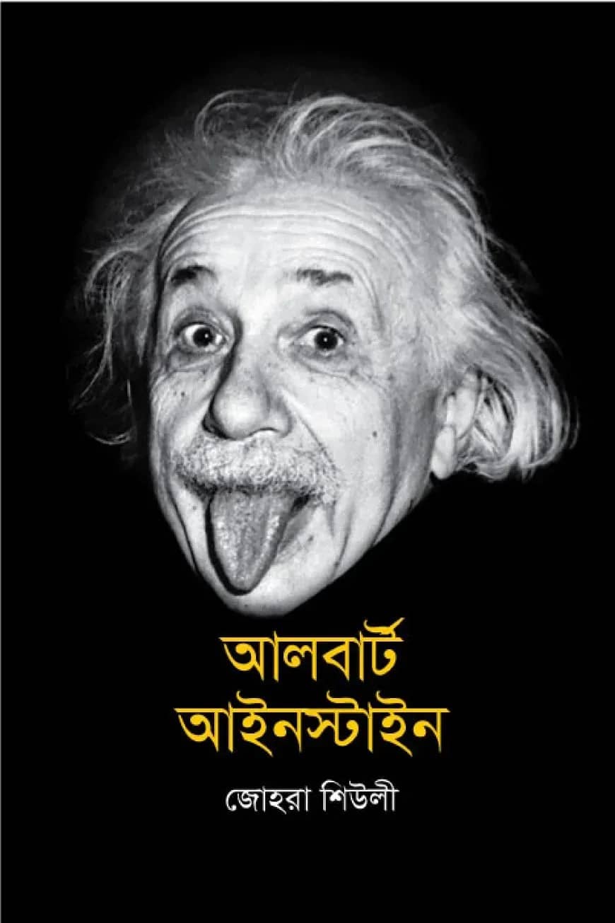 āĻāϞāĻŦāĻžāϰā§āĻ āĻāĻāύāϏā§āĻāĻžāĻāύ