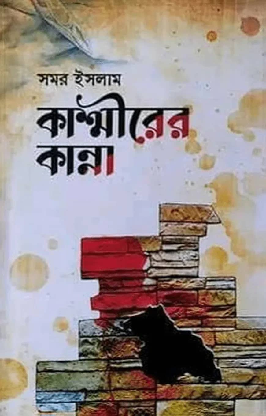 কাশ্মীরের কান্না