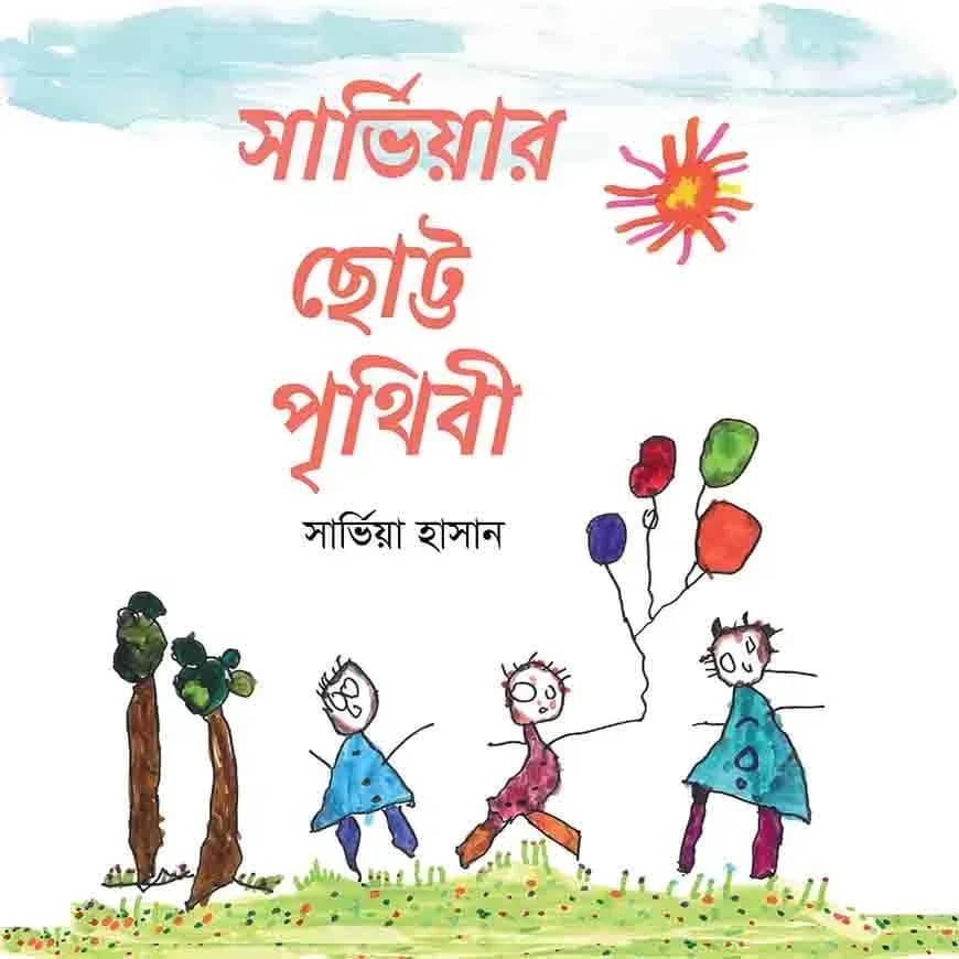 সার্ভিয়ার ছোট্ট পৃথিবী