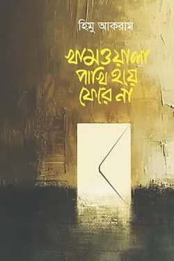 খামওয়ালা পাখি হয়ে ফেরে না