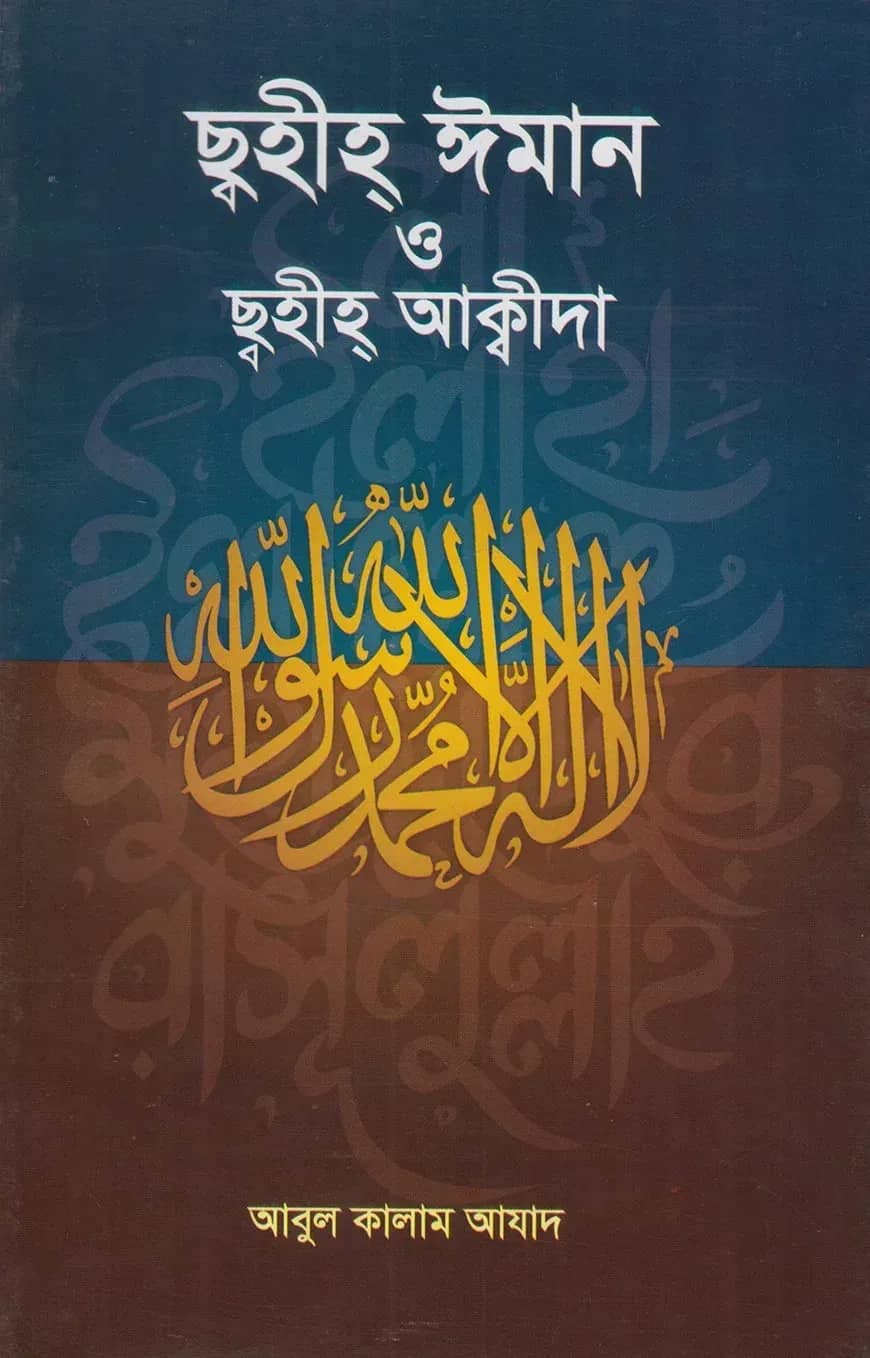 ছহীহ ঈমান ও ছহীহ আক্বীদা