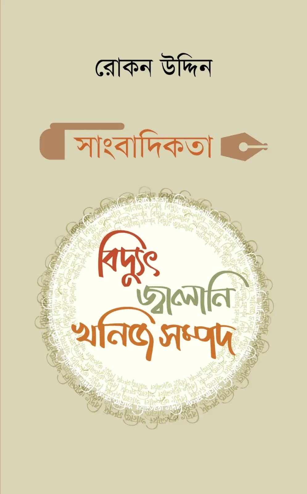 সাংবাদিকতাঃ বিদ্যুৎ জ্বালানি খনিজসম্পদ