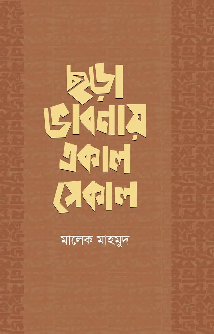 ছড়া ভাবনায় একাল সেকাল
