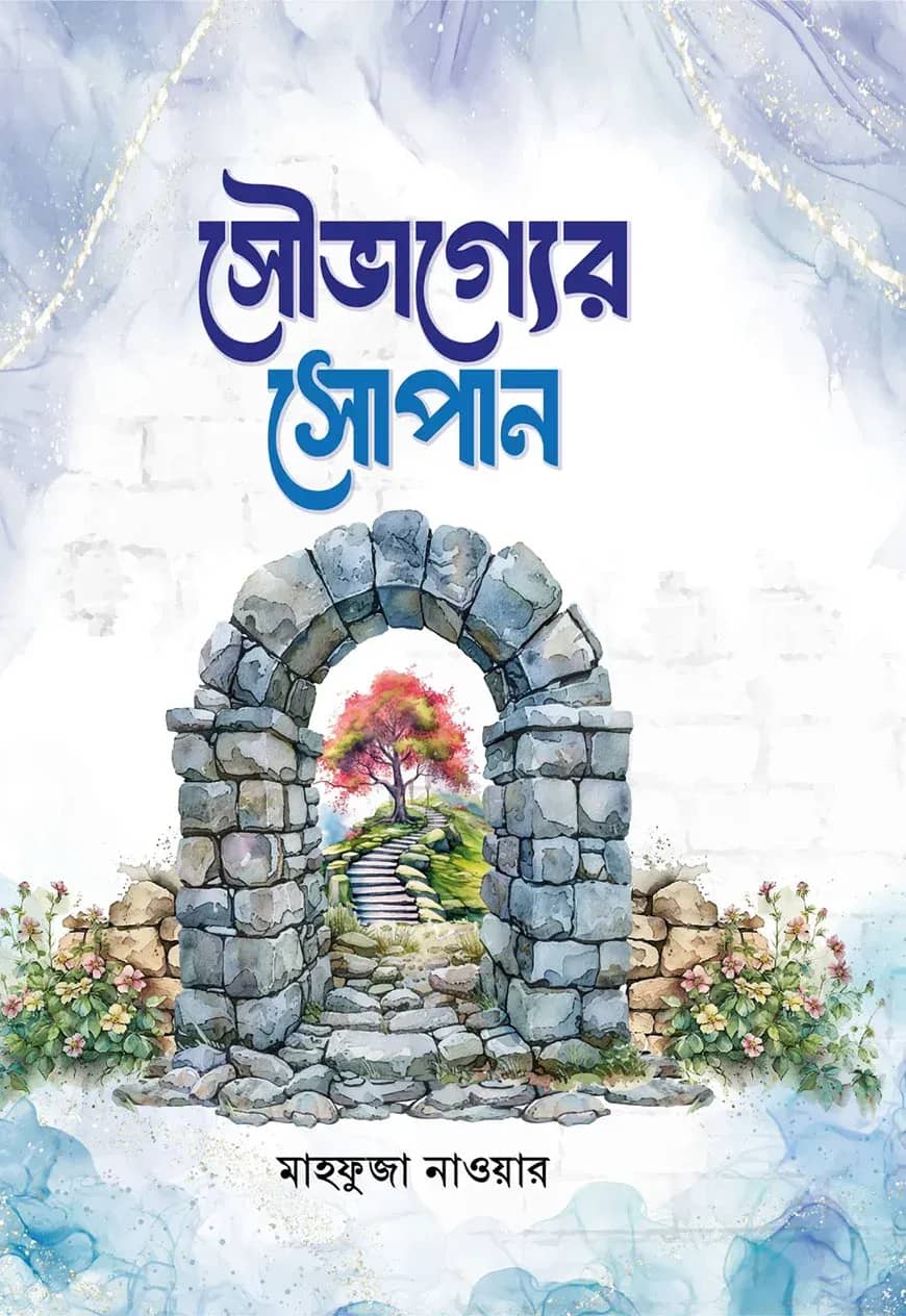 সৌভাগ্যের সোপান