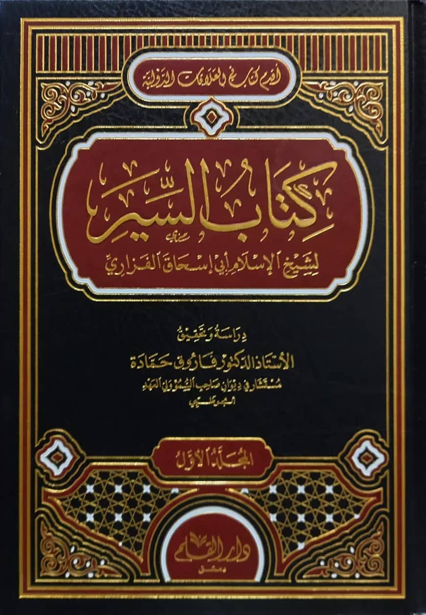 (كتاب السير) কিতাবুস সিয়ার - ভলি: ২ খন্ড
