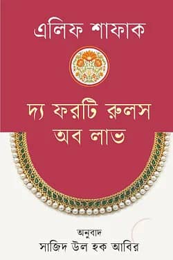 দ্য ফরটি রুলস অফ লাভ