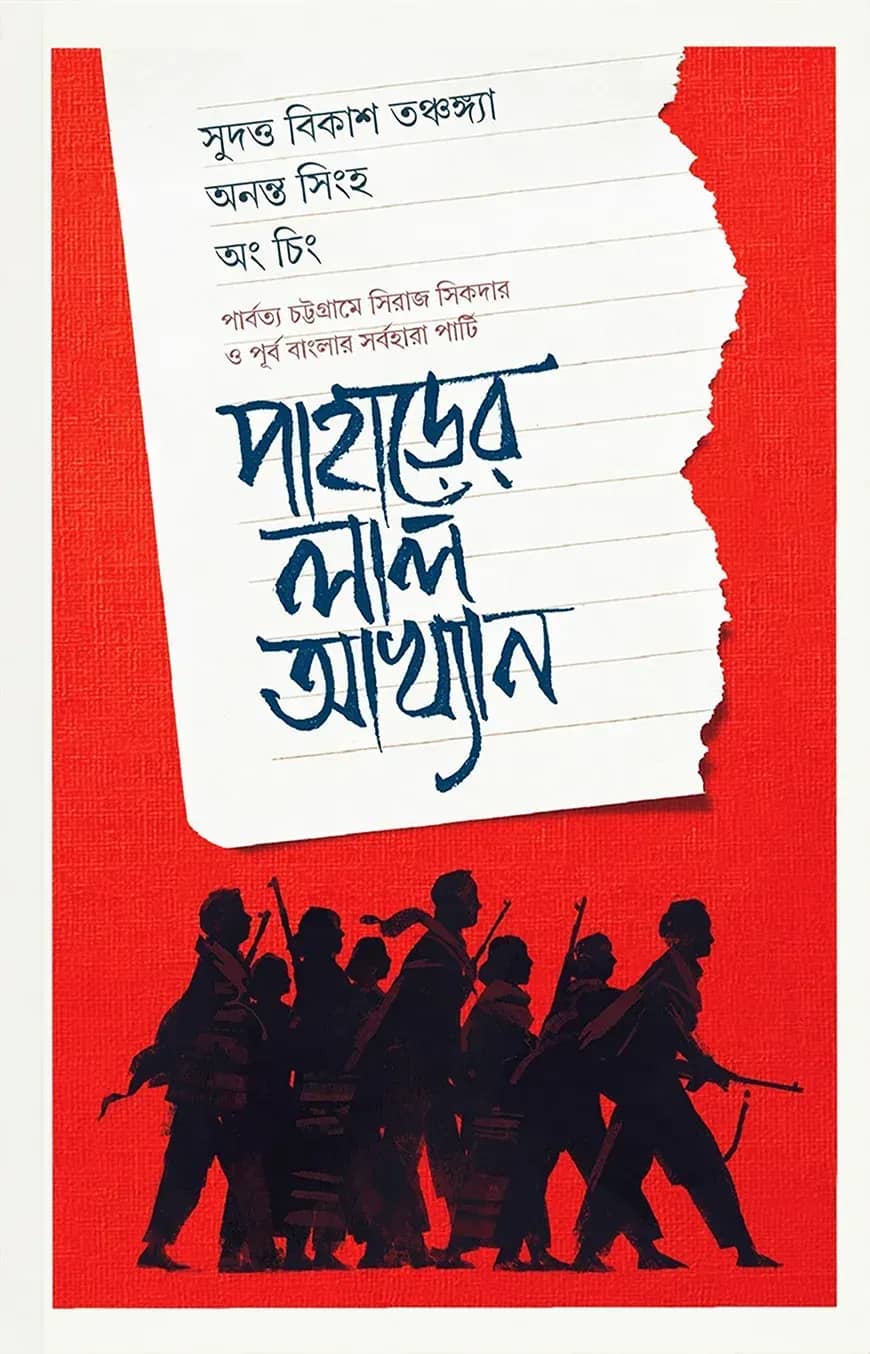 পাহাড়ের লাল আখ্যান