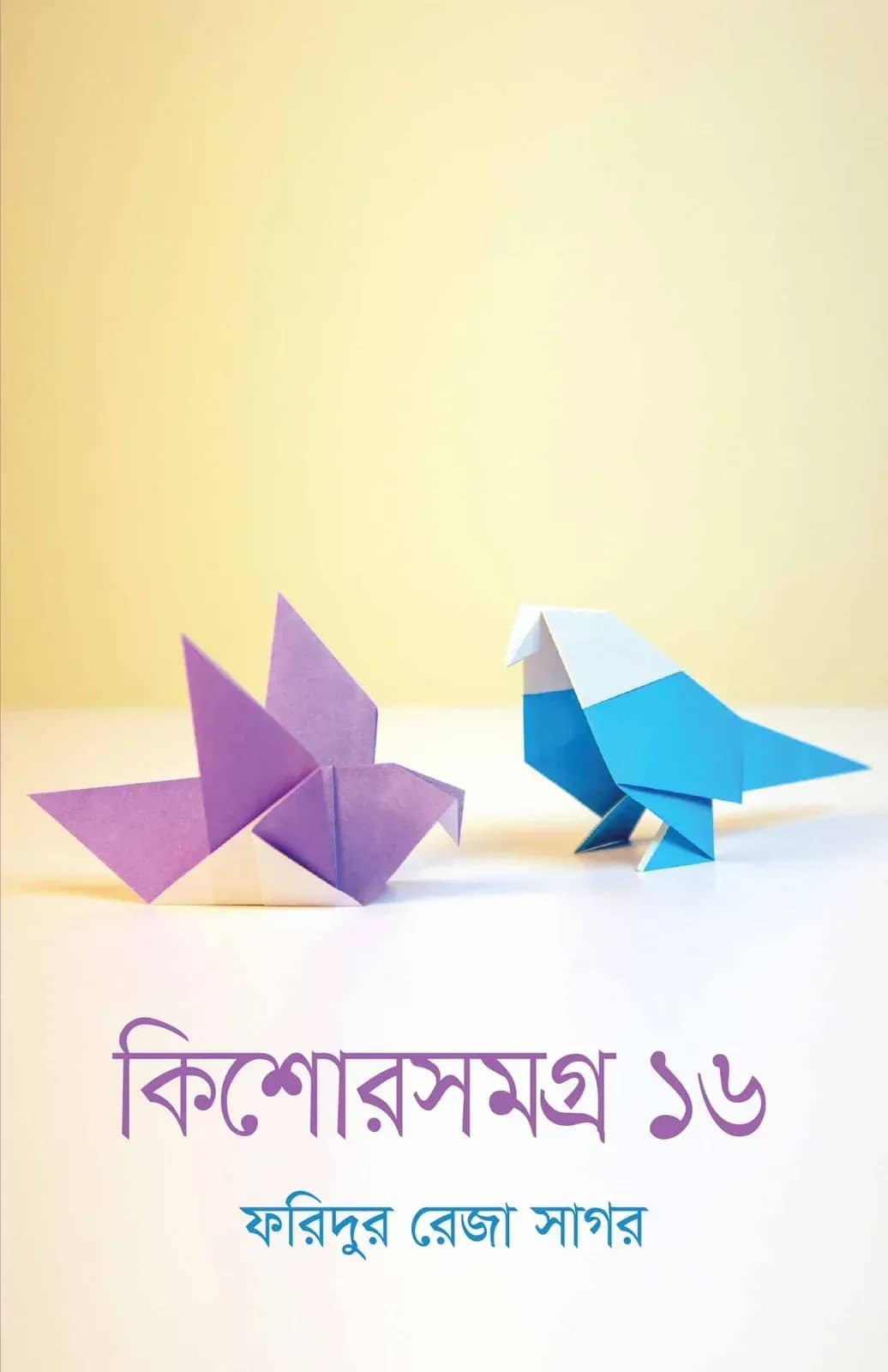 কিশোরসমগ্র ১৬