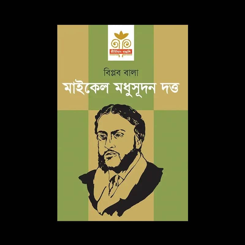 মাইকেল মধুসূদন দত্ত - বিপ্লব বালা