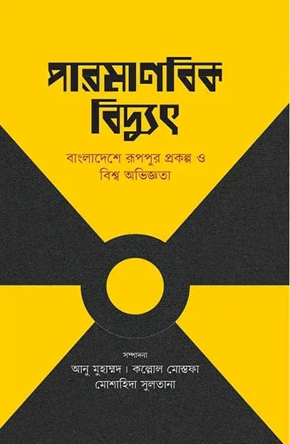 পারমাণবিক বিদ্যুৎ
