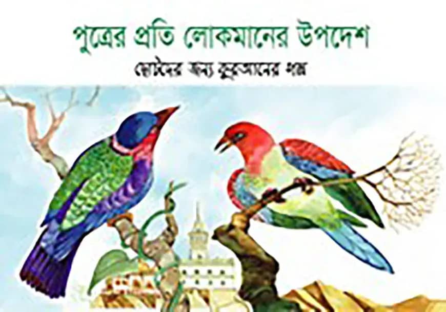 পুত্রের প্রতি লোকমানের উপদেশ