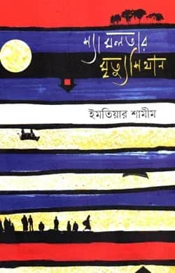 শ্যামলতার মৃত্যুশিথান