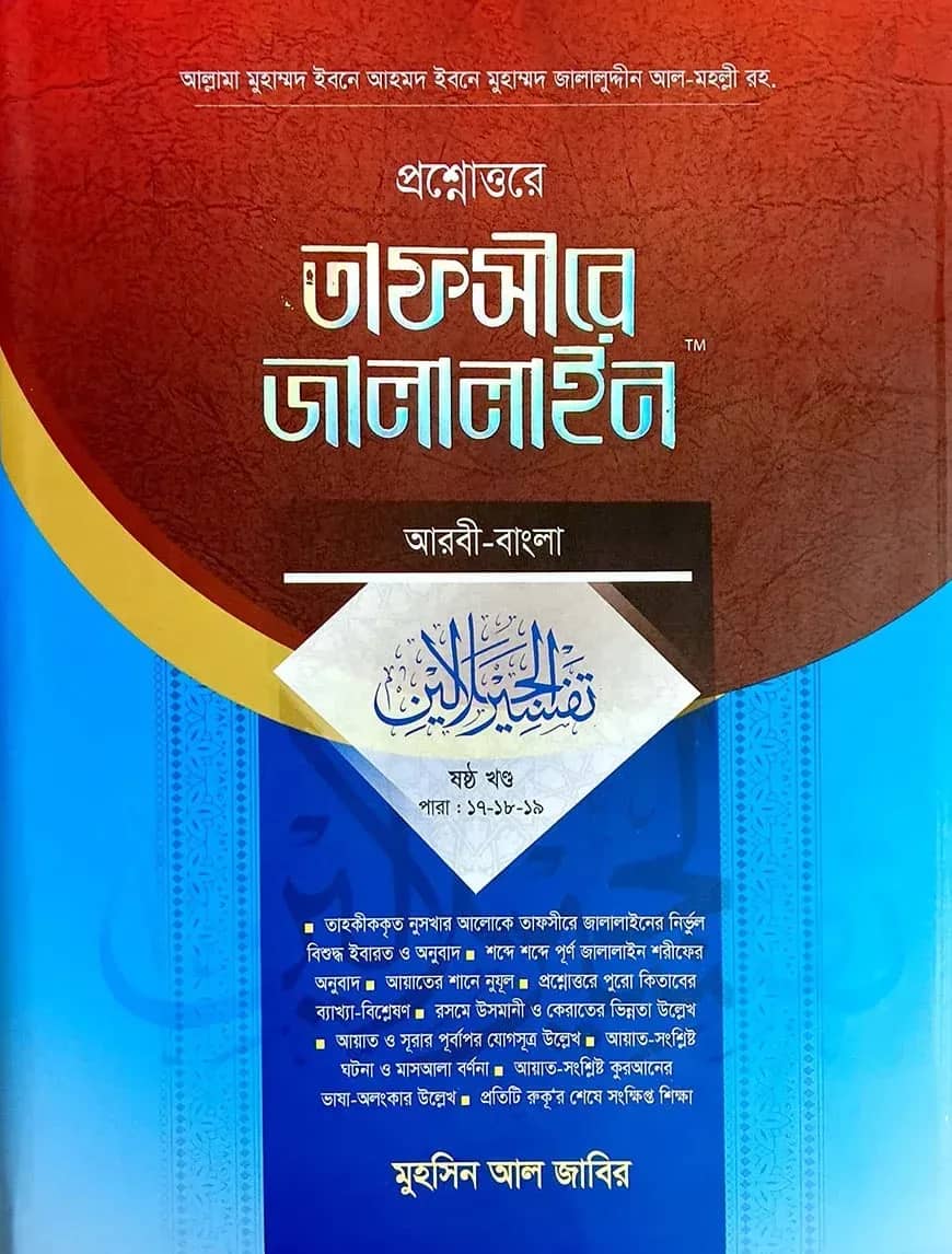 তাফসীরে জালালাইন (আরবী-বাংলা) - ৫