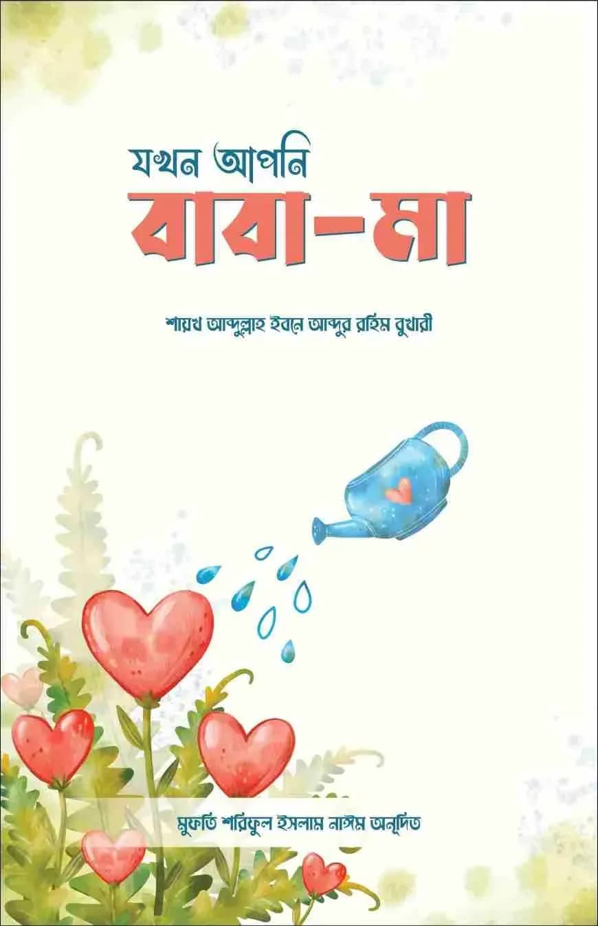 যখন আপনি বাবা-মা