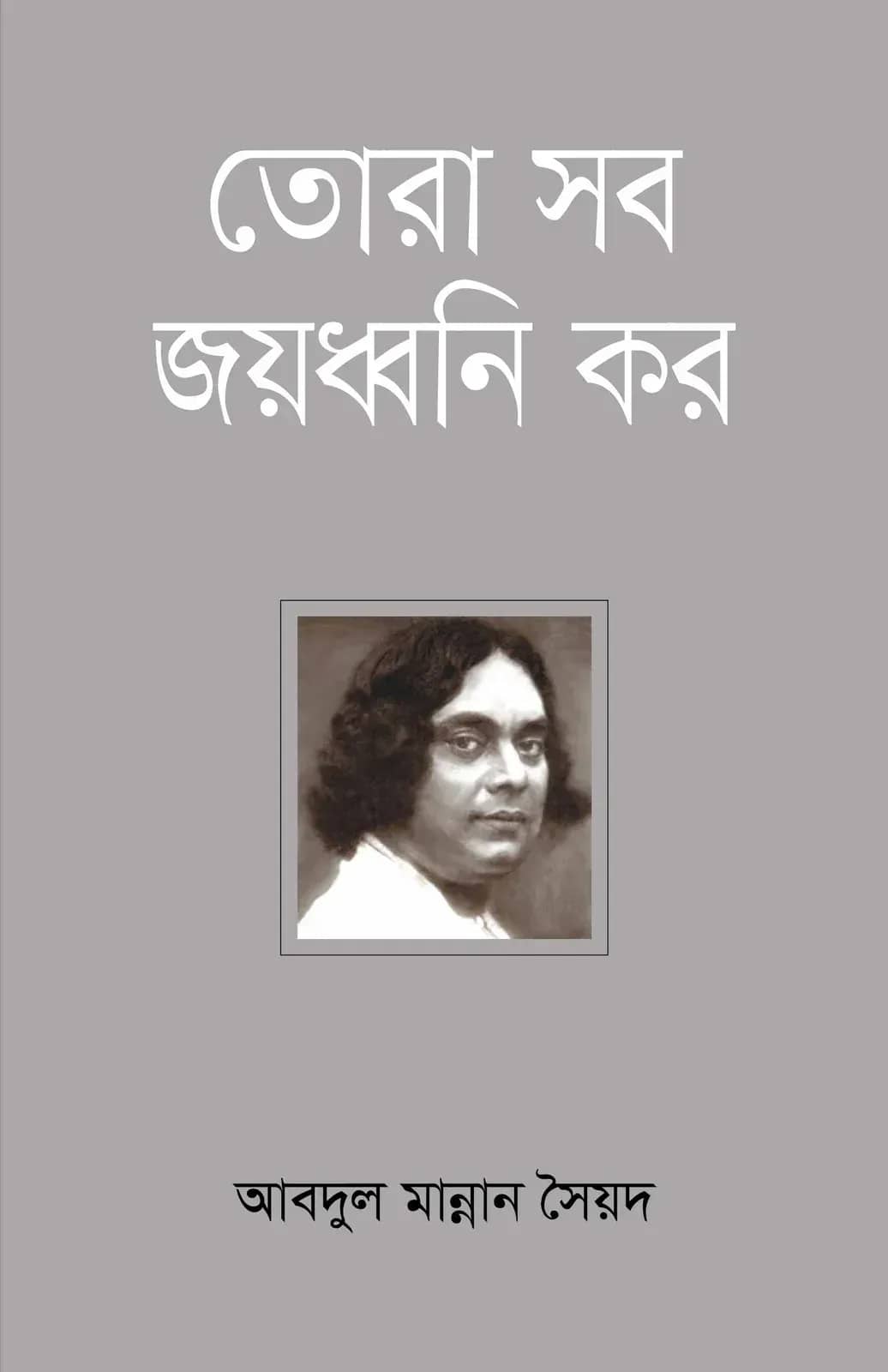 তোরা সব জয়ধ্বনী কর