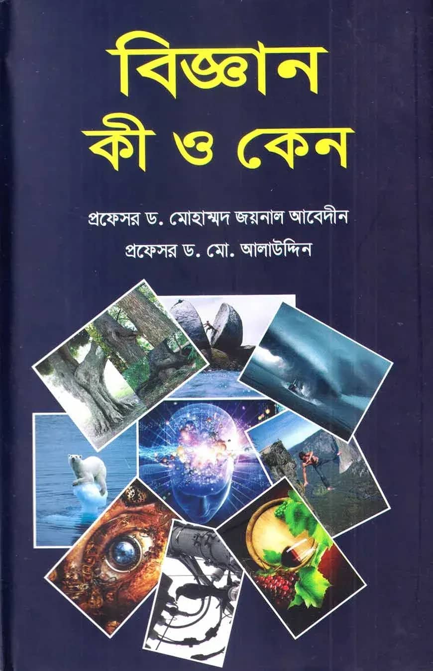 বিজ্ঞান কী ও কেন