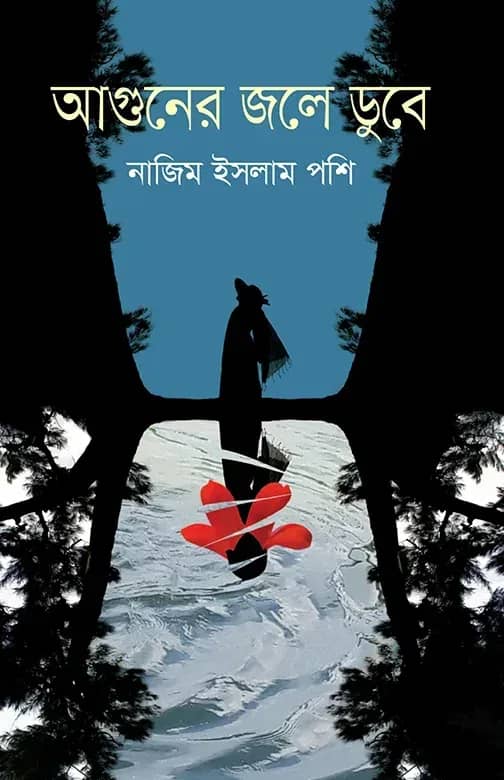 আগুনের জলে ডুবে