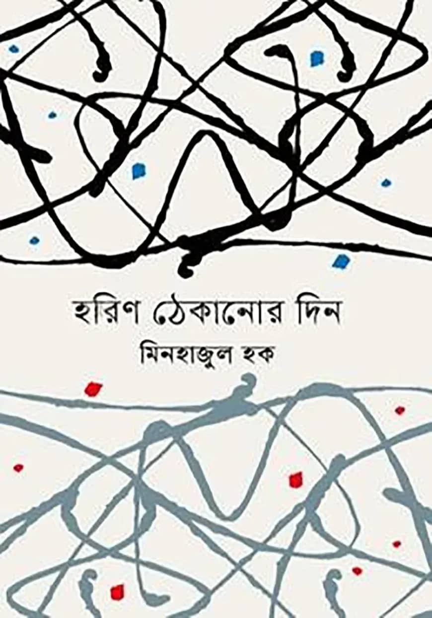 হরিণ ঠেকানোর দিন